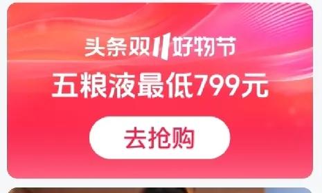 头条商城跳出了图一:五粮液最低799元，有点惊讶，什么时候五粮液价格如此亲民了，