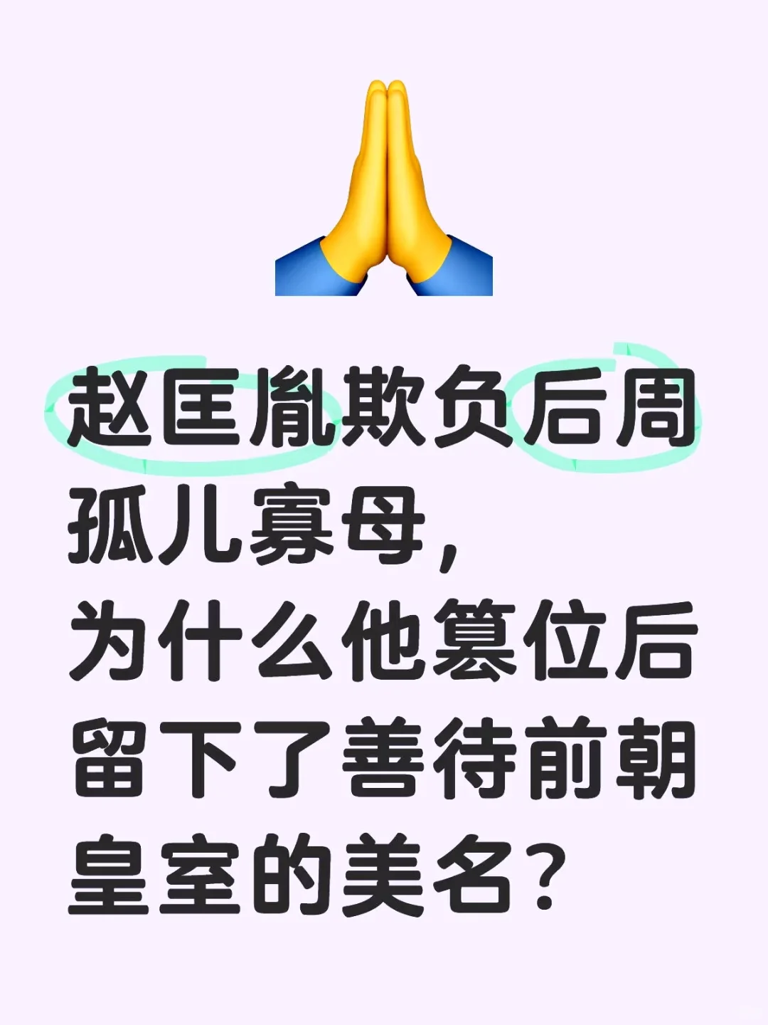 赵匡胤欺负后周孤儿寡母，为什么他篡位后留下了善待前朝皇室的美名？