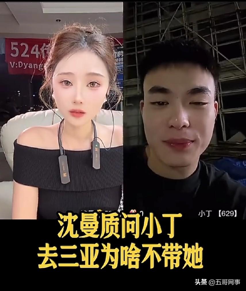沈曼连麦丁林森，当场质问对方去三亚为什么不带上自己。
 
沈曼不停追问，二人关系