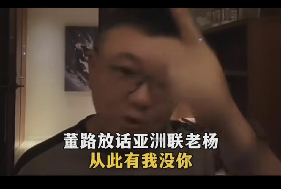 中国足球教头董路老师放狠话：亚洲明星联老杨从此有你，就没有我。