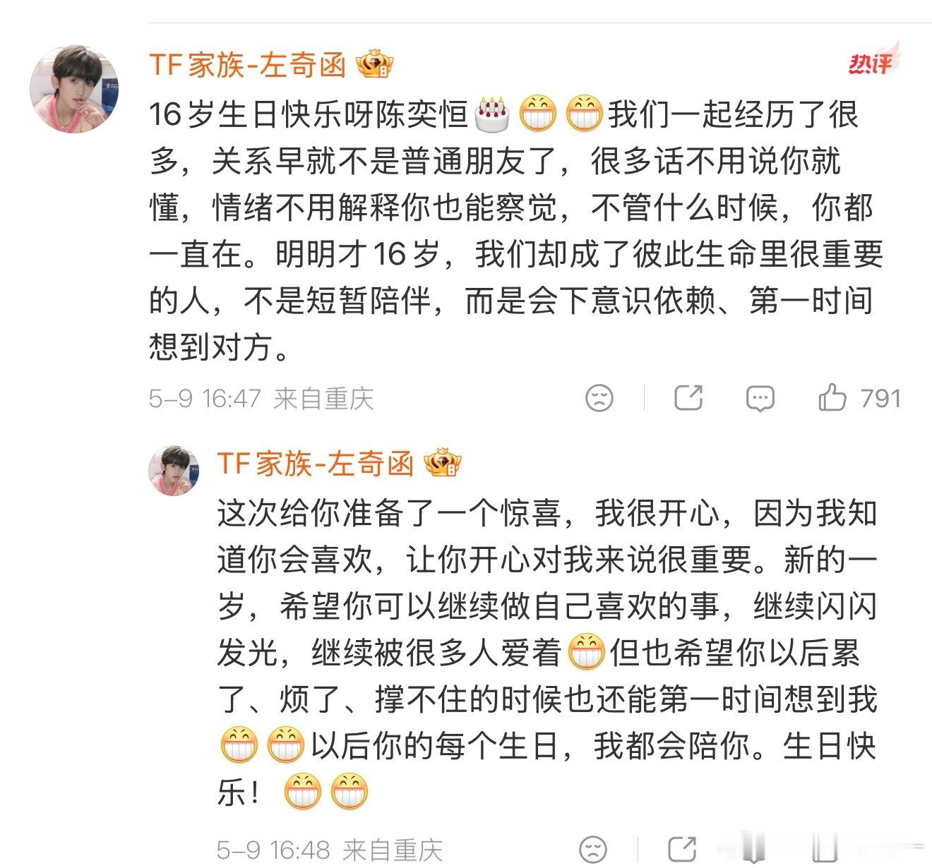 左奇函给陈奕恒的生日祝福 