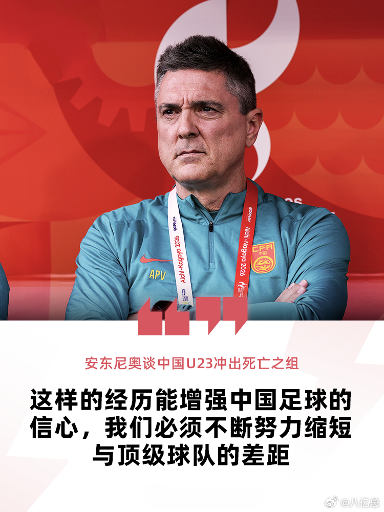 安东尼奥谈U23男足小组出线：从死亡之组突围，提振中国足球信心亚运会男足B组小组