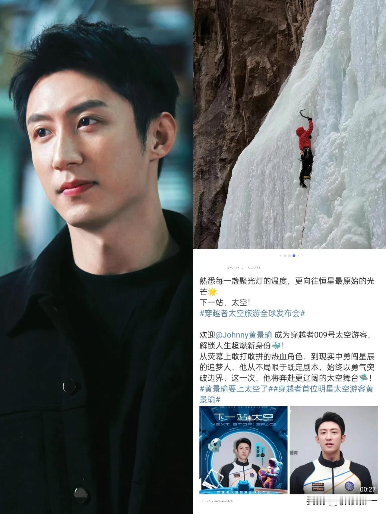 一觉睡醒，黄景瑜要上太空了！300万➕一张的船票直接飞离地球！
比王一博攀岩11