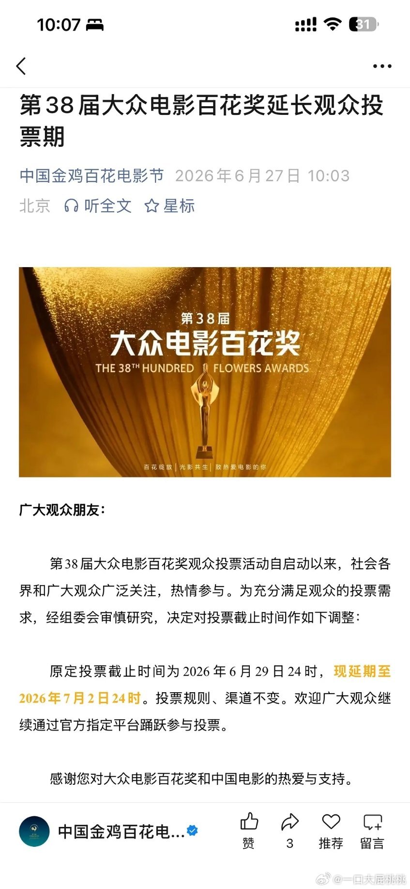 百花延长投票期 