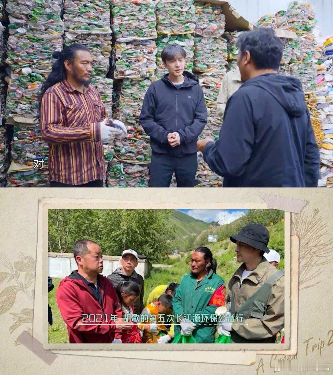 胡歌 环保人缝缝补补  嘉塘草原上的惊喜重逢，与环保战友才培的故事比剧本更动人！