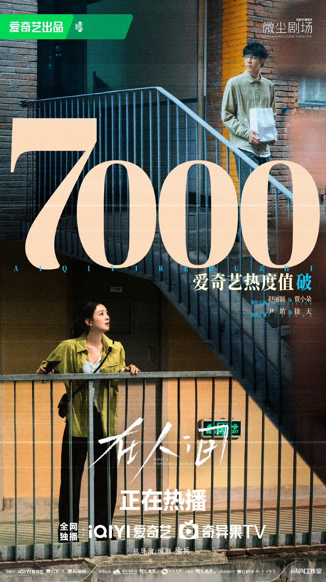 在人间爱奇艺热度破7000完蛋，我认认真真看完第一集真的没看懂[笑cry][笑c