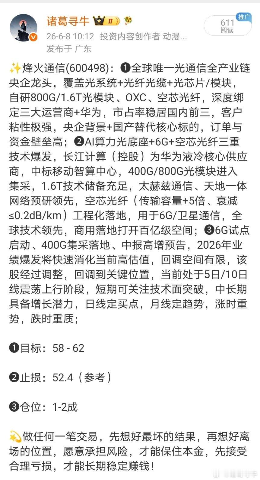 烽火通信600498📈在车上的朋友，灵活操作 