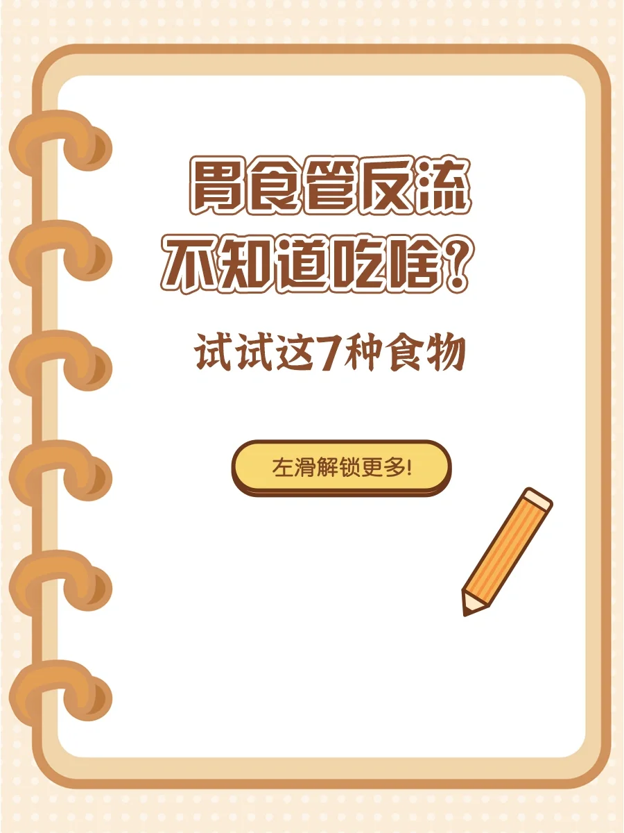 胃食管反流不知道吃啥？试试这7种食物