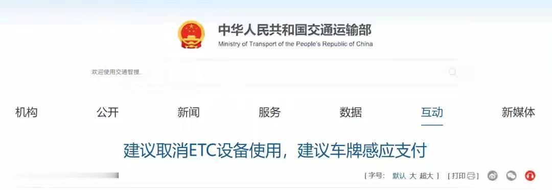【网友建议取消ETC设备使用，交通运输部回复了】

近日，有网友就ETC相关内容