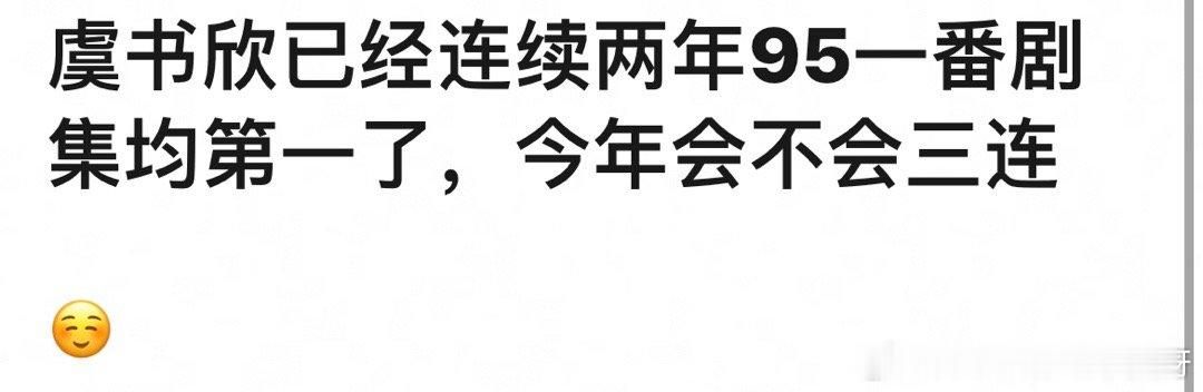 虞书欣已经连续两年95花一番均集第一了，今年会不会三连 ​​​