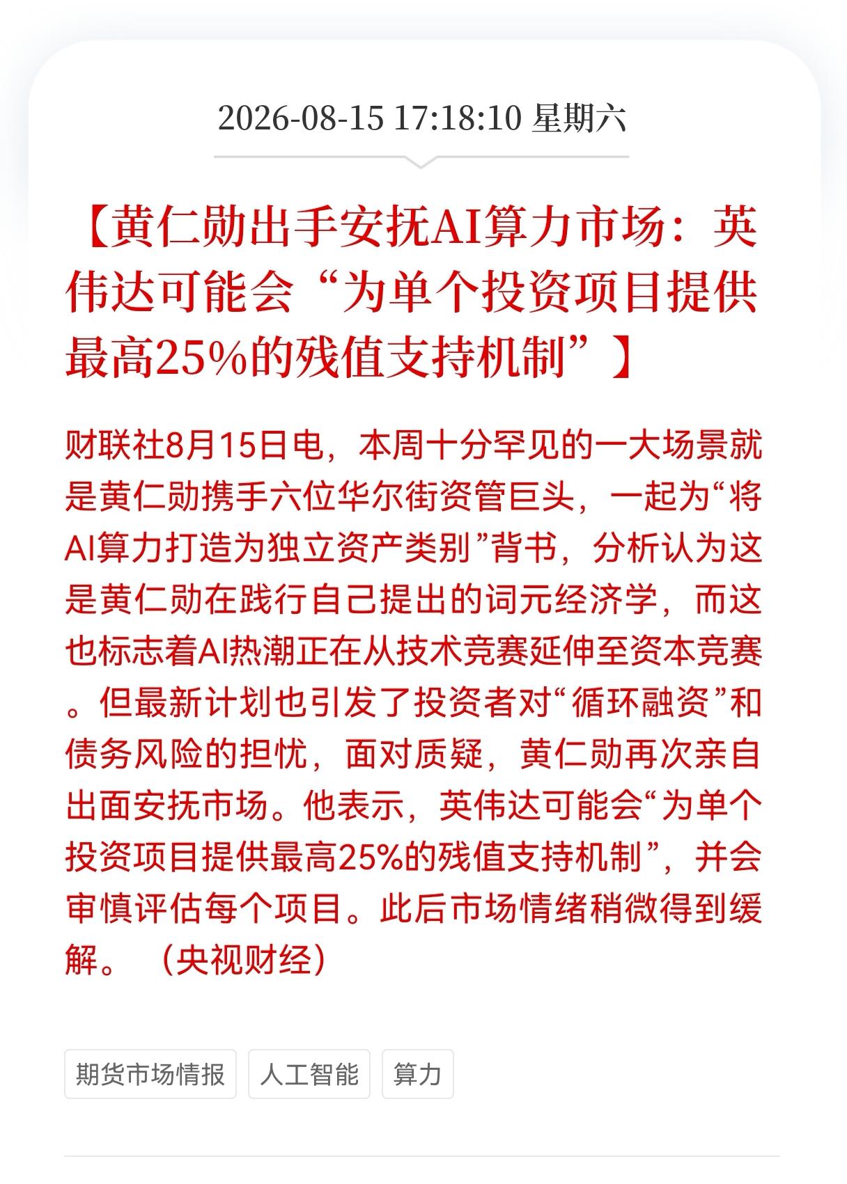 好消息！Ai算力市场重大利好消息！
黄仁勋出手安抚AI算力市场：英伟达可能会为单