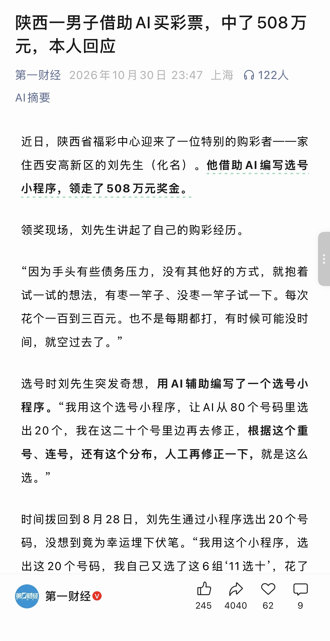 我的AI谋臣们，是我太骄纵你们了[裂开]陕西一男子AI买彩票中了508万元 ​​