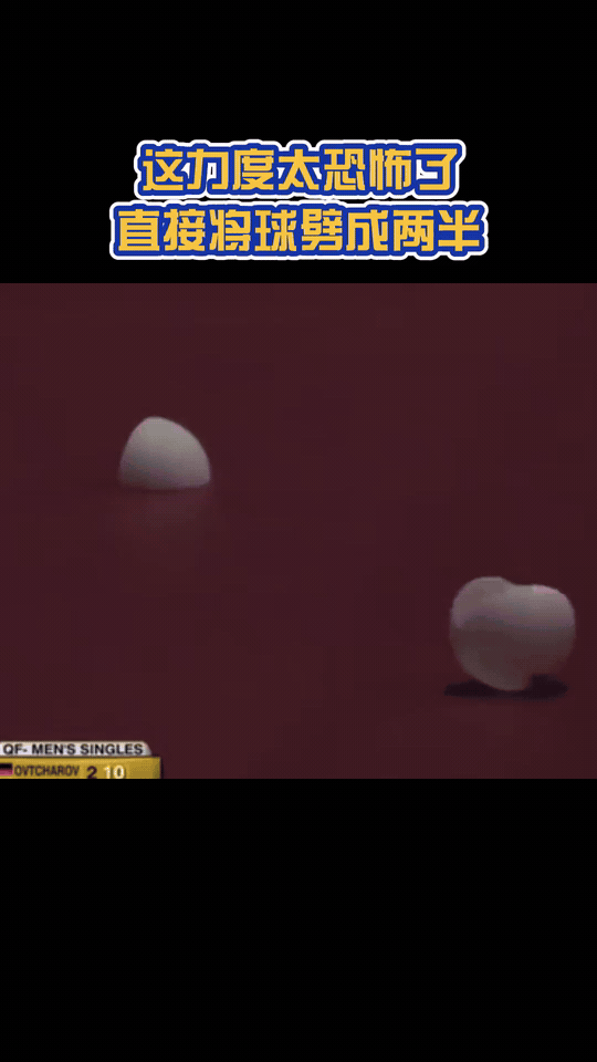 乒乓球被打爆了，一半掉在台上一半掉在地下，怎么判？
这一幕真的发生过，在樊振东对