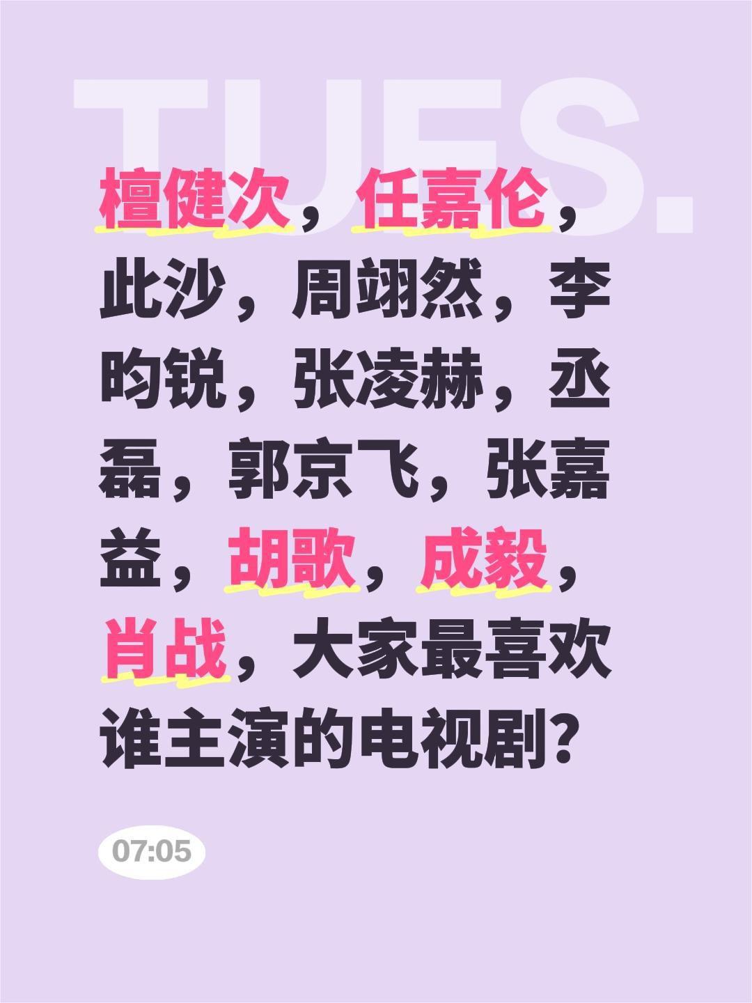 檀健次，任嘉伦，此沙，周翊然，李昀锐，张凌赫，丞磊，郭京飞，张嘉益，胡歌，成毅，