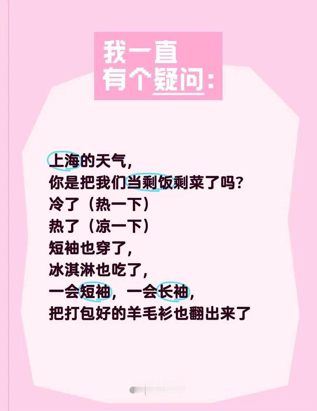 上海的天气，你是把我们当剩饭剩菜了吗?冷了（热一下）热了（凉一下）短袖也穿了，冰