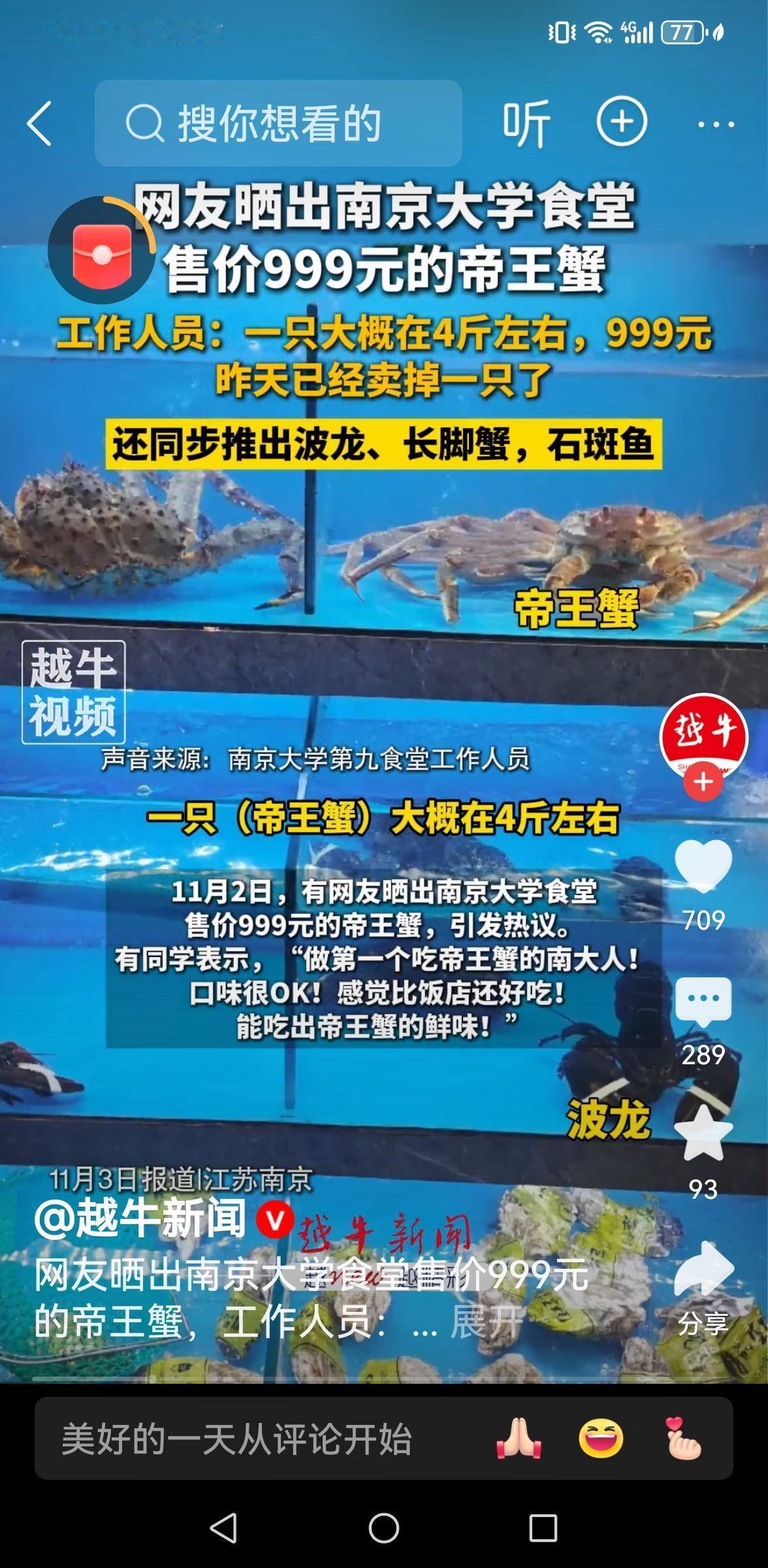 这波操作，赢麻了！

南京大学食堂也有"天价"菜？一只四斤左右的帝王蟹售价999