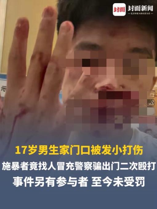 山西运城一个 17 岁的高中生，本来被人打了之后老老实实报警，结果报警之后反而被