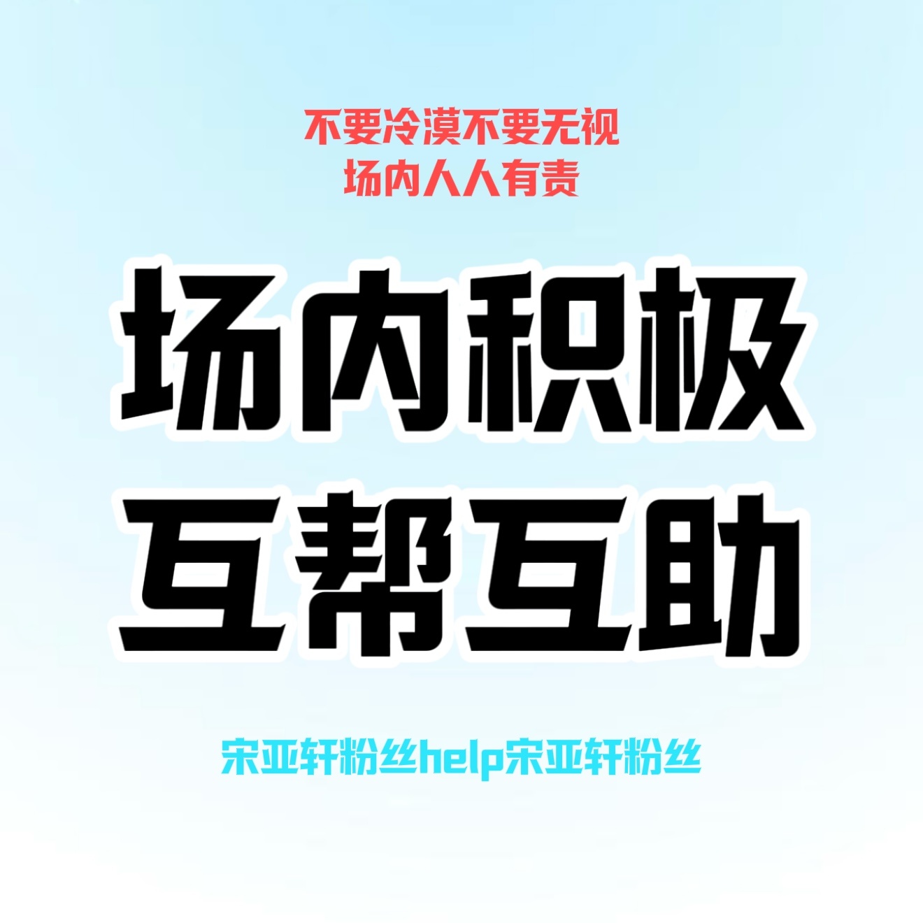 陆陆续续都在往场馆去了想再说下：希望每位进场的大家都多一份担当和责任心，要去帮助
