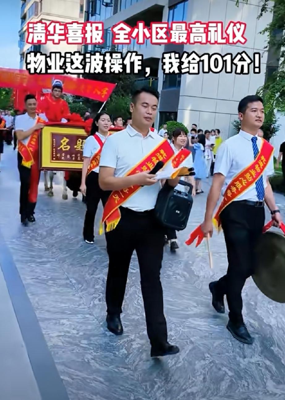 清华喜报  全小区最高礼仪！物业这波操作，我给101分！