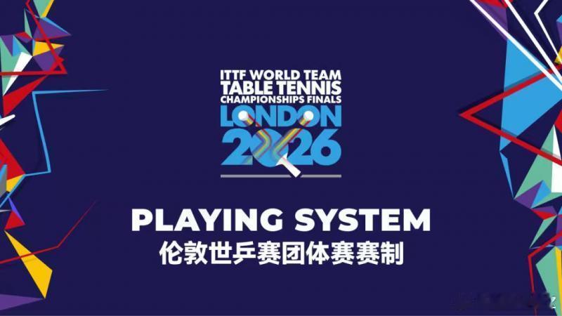 2026伦敦世乒赛！64队大乱斗+百年回归2026世乒赛 国乒乒乓球 乒坛年度天