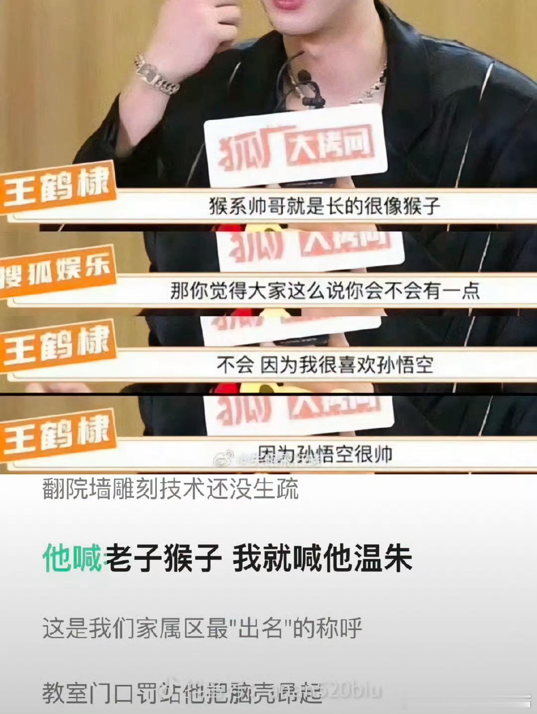王鹤棣曾回应长得像猴子：猴系帅哥就是长得像猴子，不会被叫猴子生气，因为很喜欢孙悟