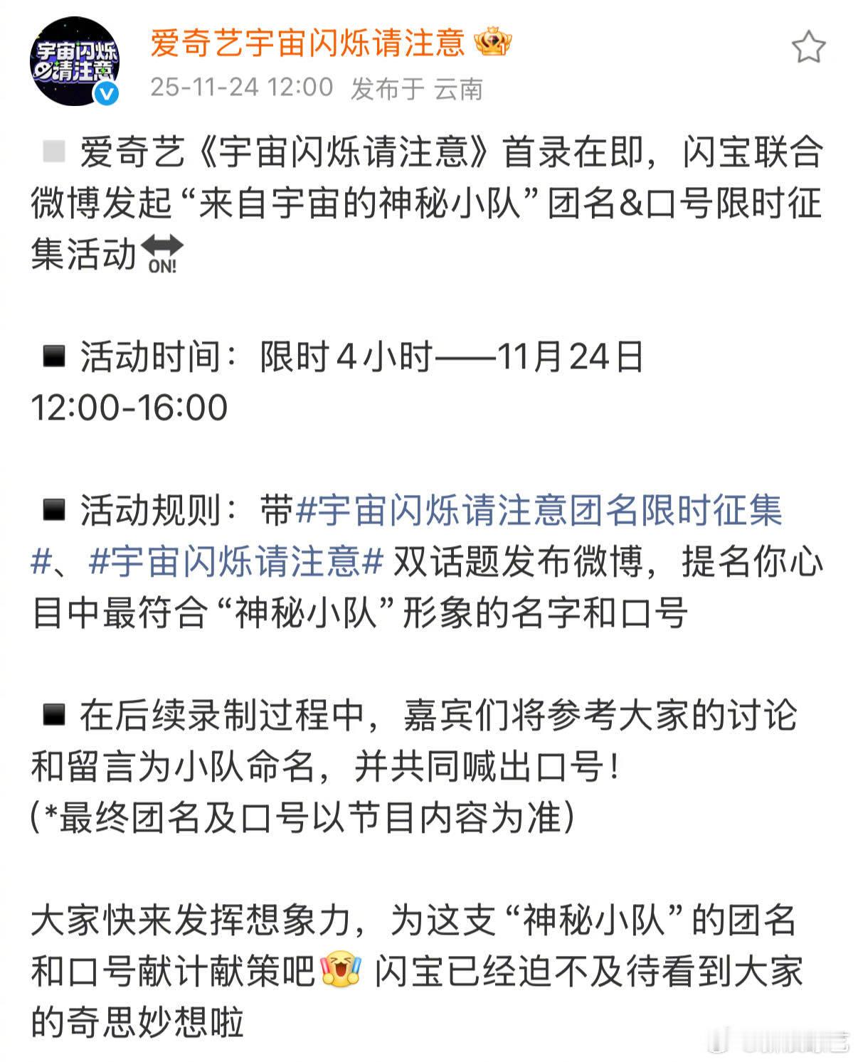 《宇宙闪烁请注意》首录在即，节目组联合微博开启团名&口号限时4小时征集活动，11