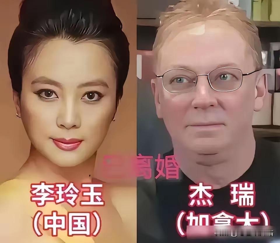 跨国婚姻也幸福呀 ！
李玲玉嫁给了加拿大的杰瑞 
时可嫁给了瑞士的克里斯
莫文蔚