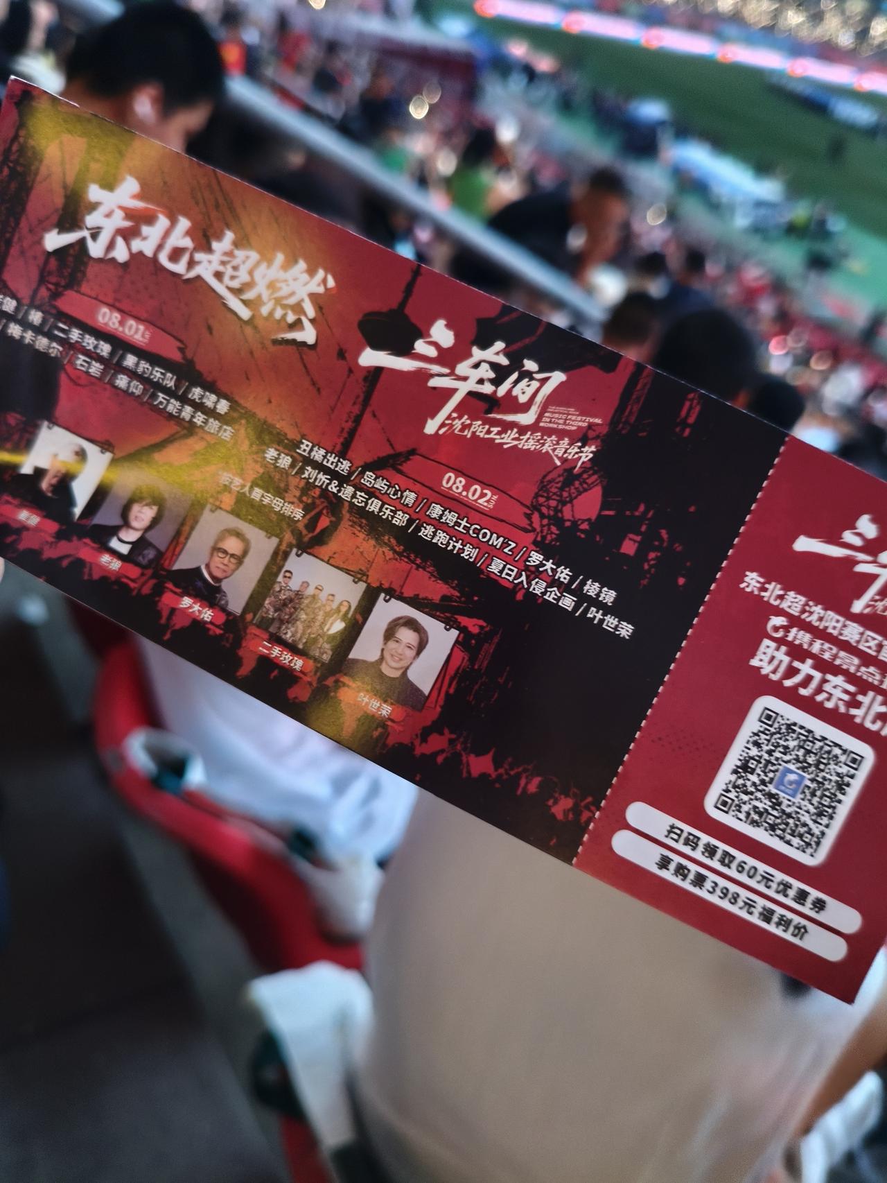 东北超现场太火爆！观赛礼包价值远超门票，一票难求属实正常
 
来铁西体育场看东北