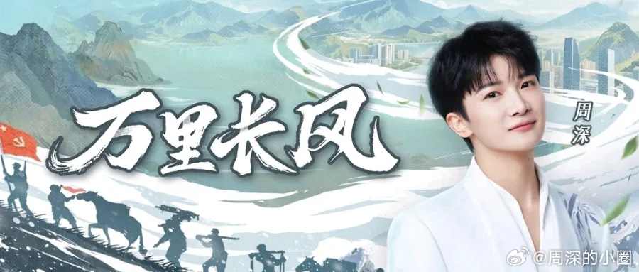 周深 ✨️周深2026深深的巡回演唱会 ✨️周深演绎如愿饱含家国深情 📣深深的