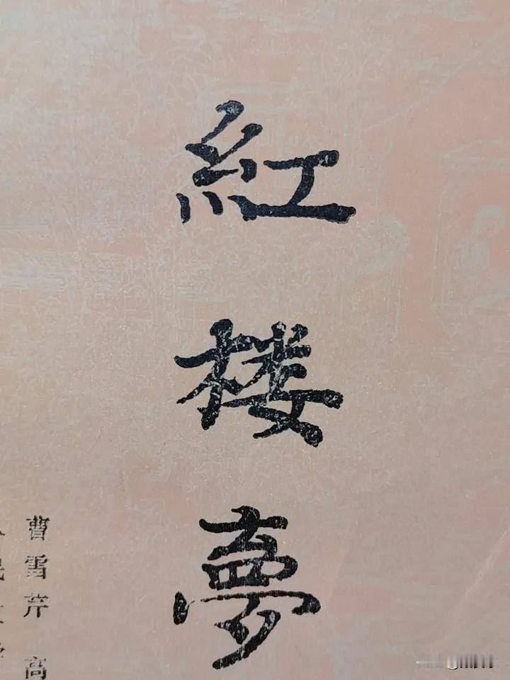 《红楼梦》好在什么地方?
我觉得，迄今为止，还是鲁迅先生对红楼梦的评价最为中肯。