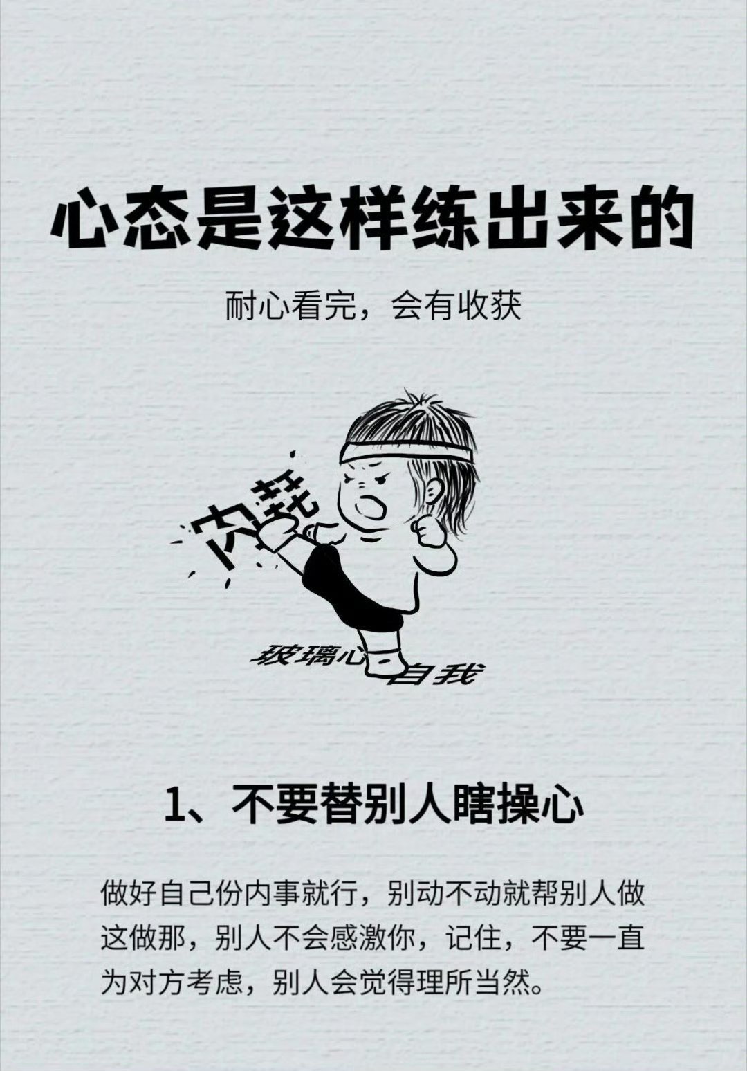 一个好的心态是这样练出来！ 
