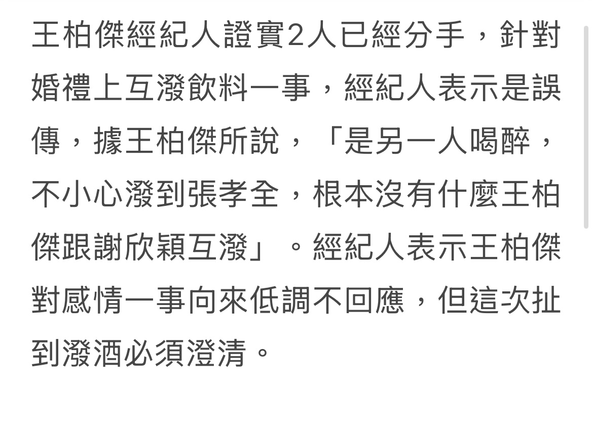 王柏杰经纪人也出来回应了杨祐宁婚礼互泼饮料新闻：「是另一人喝醉，不小心泼到张孝全