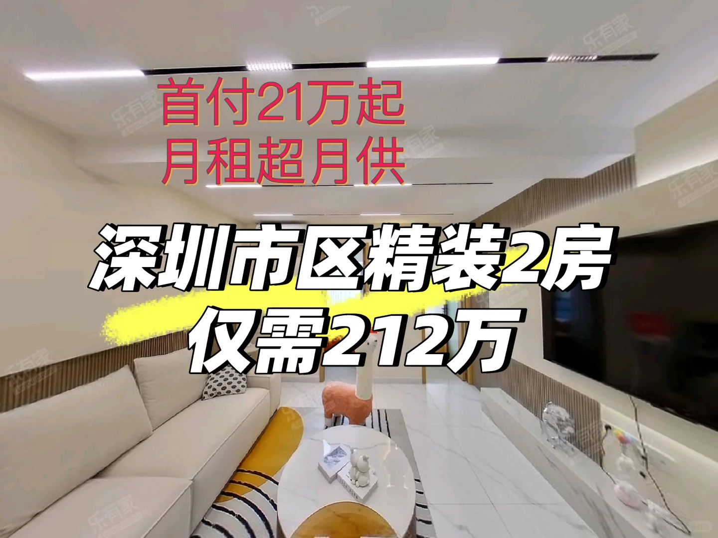深圳市区精装2房仅需212万，月租超月供