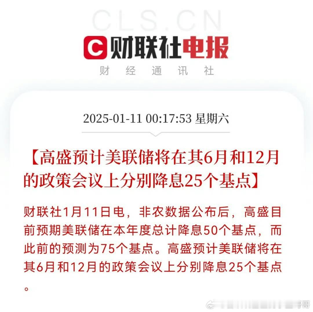 高盛预计美联储将在其6月和12月的政策会议上分别降息25个基点。 