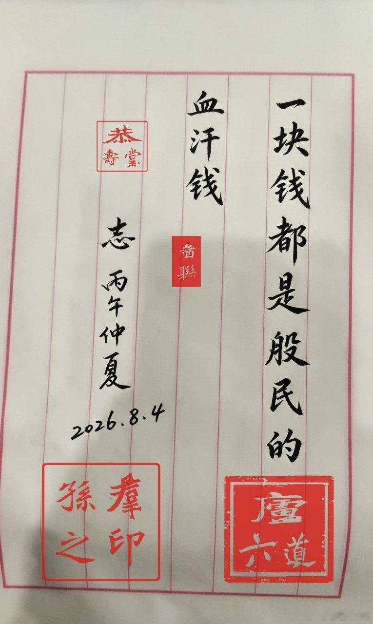 文稿释读（传统竖排，自右向左阅读）右列：一块钱都是股民的中列：血汗钱左列：志 丙