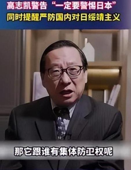 高志凯重磅喊话！潜伏的亲日隐患真的就在身边吗？各行各业早已出现渗透，对日绥靖思想