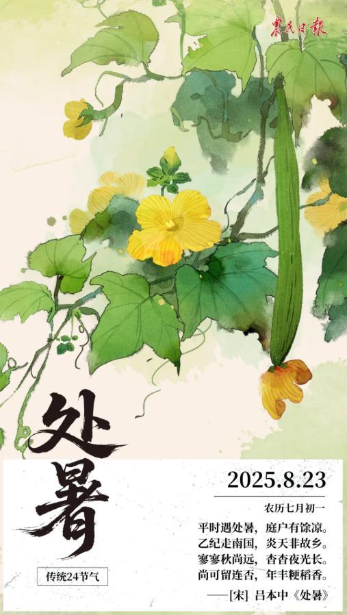 今天8月23日处暑。“处暑”里的处（chǔ）是终止、躲藏的意思，处暑就是出暑，代