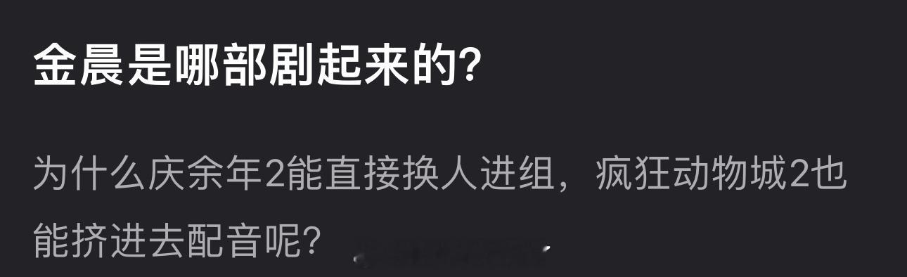 金晨是哪部剧起来的？为什么庆余年2能直接换人进组，疯狂动物城2也能挤进去配音呢？