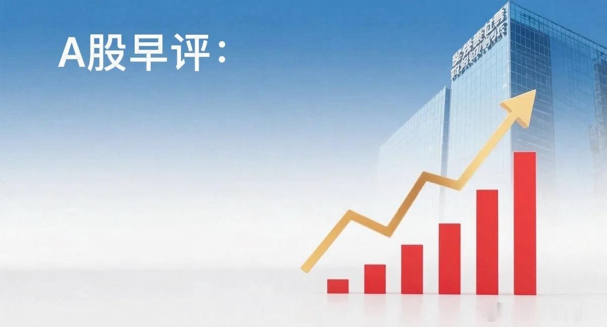 早评： A股马上就要开盘了，对于今天的行情，盈盈再重点分享几个观点第一，昨夜10