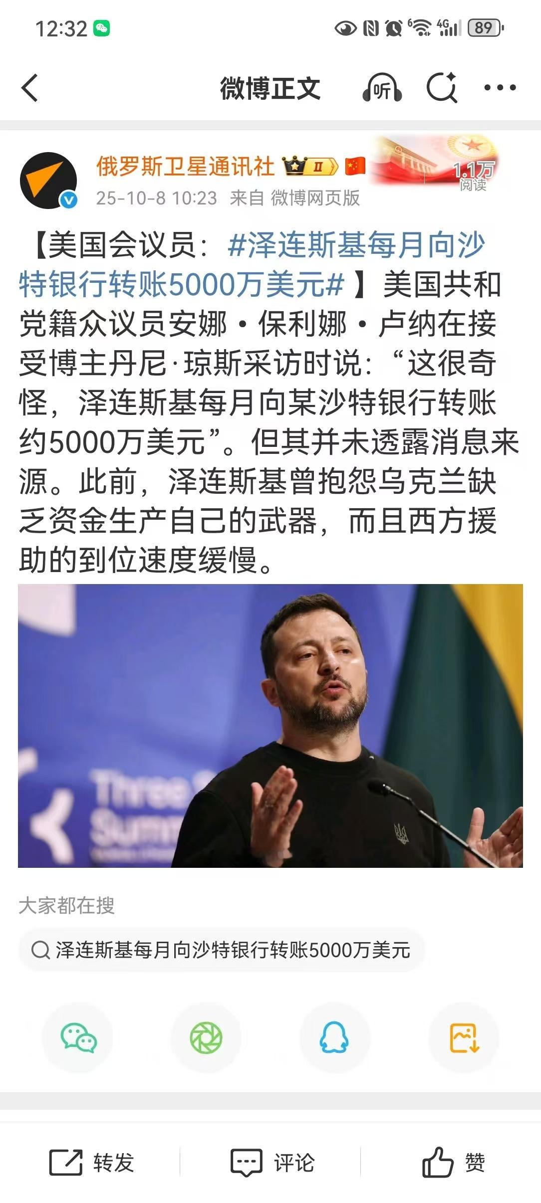【美国会议员：泽连斯基每月向沙特银行转账5000万美元 】一位网友留言“这次不是