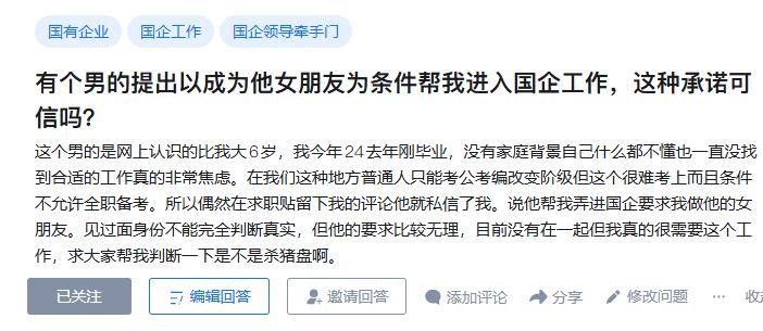 知乎提问：有个男的提出以成为他女朋友为条件帮我进入国企工作，这种承诺可信吗？
这