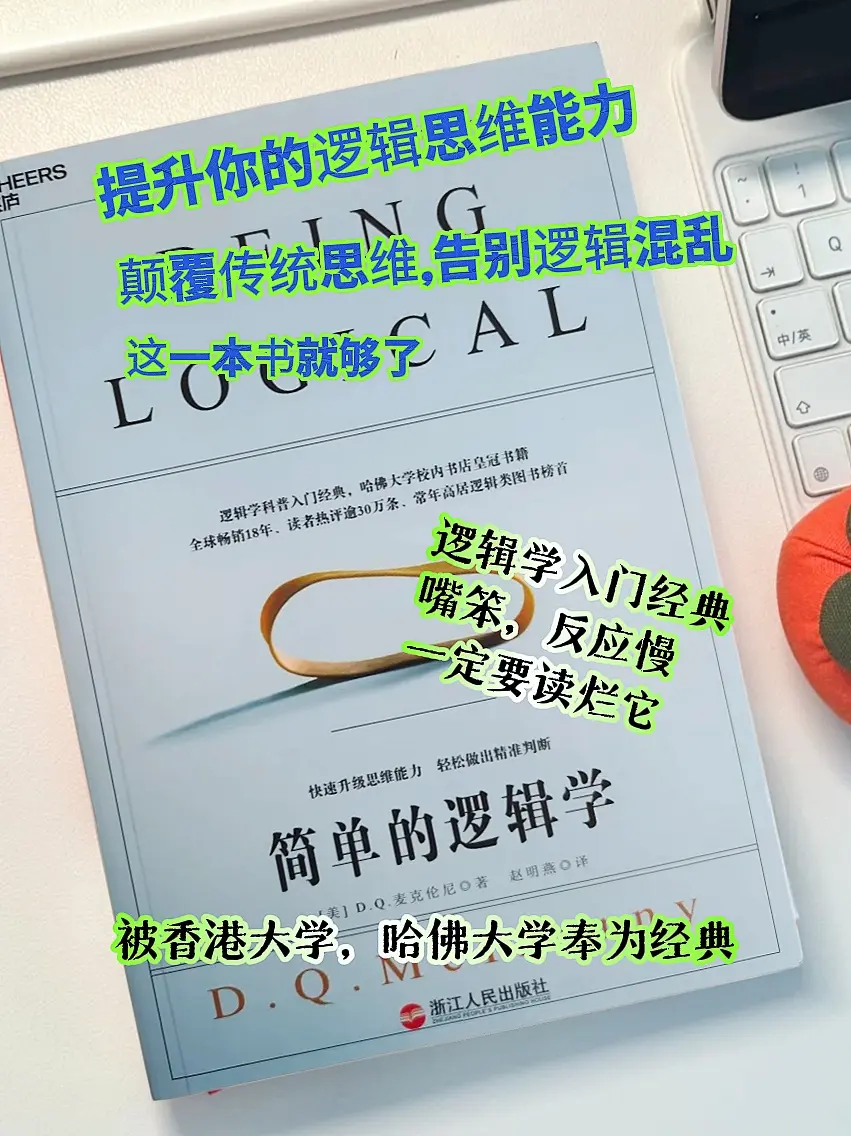 嘴笨，脑子转的慢的人，请读了它！ 《简单的逻辑学》是一本极具价值的书籍...