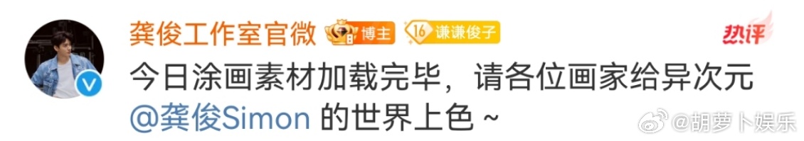 给龚俊的世界上色 龚俊工作室好有创意，生日大片是让粉丝来上色！ 