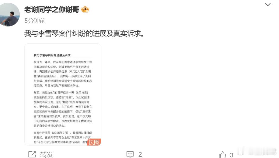 老谢公开与李雪琴案件进展老谢公开子公司账务信息 老谢​​​再发文更新与李雪琴案件