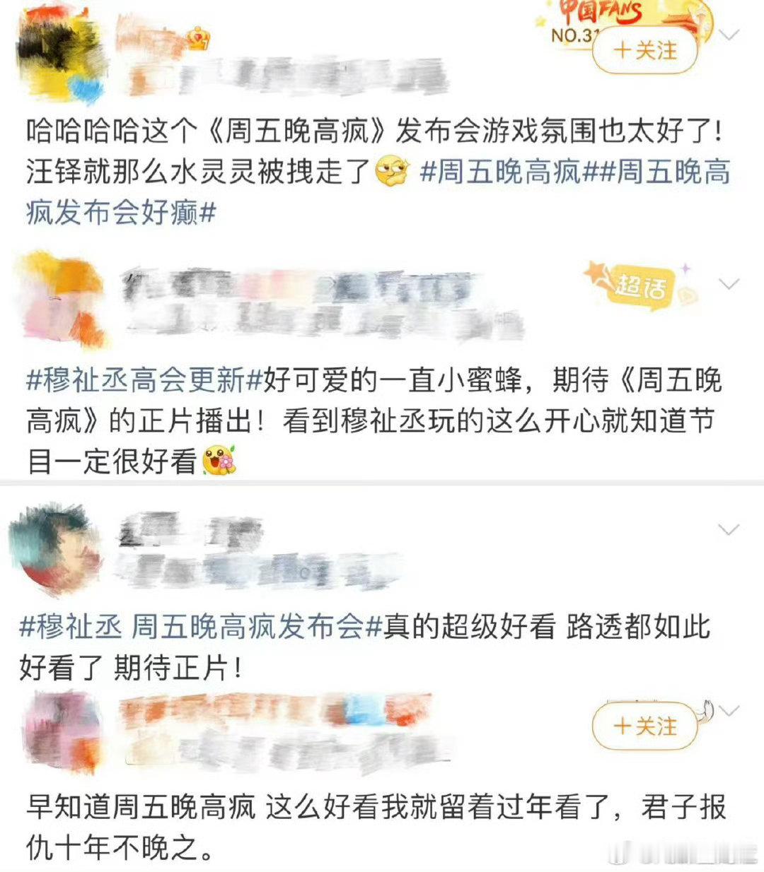 周五晚高疯观后感周五晚高疯 嘉宾真实反应太戳人，没有刻意煽情，只有纯粹快乐，越看