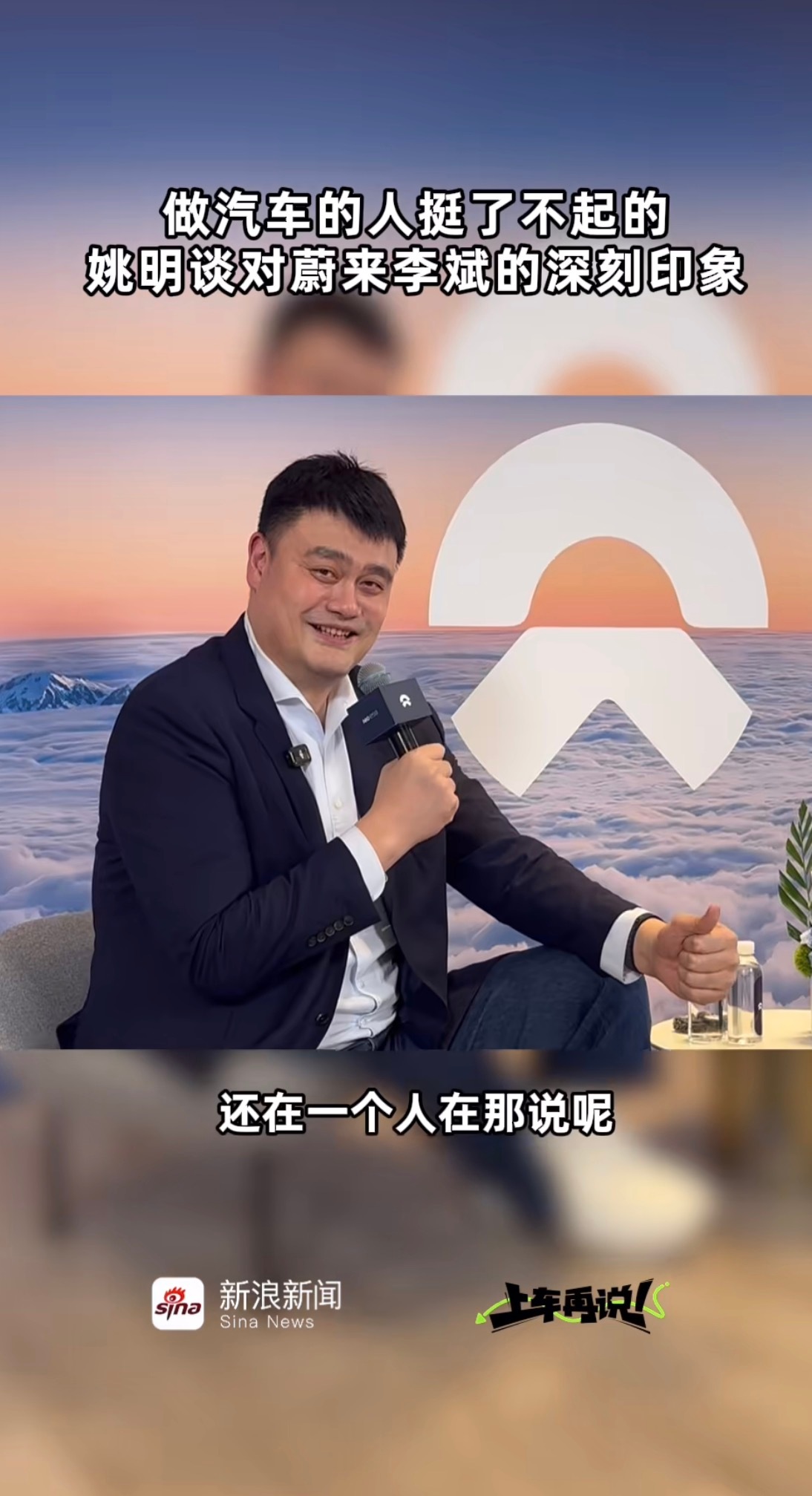 姚明首次代言国产新能源汽车真没想到姚明会代言蔚来，这可是他退役后第一次代言国产新