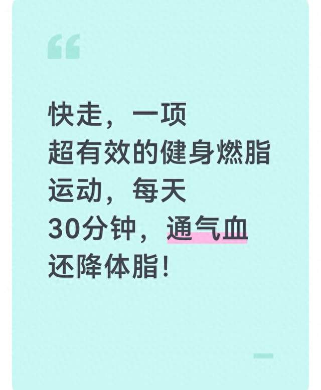 快走，一项超有效的健身燃脂运动，每天30分钟，通气血还降体脂！