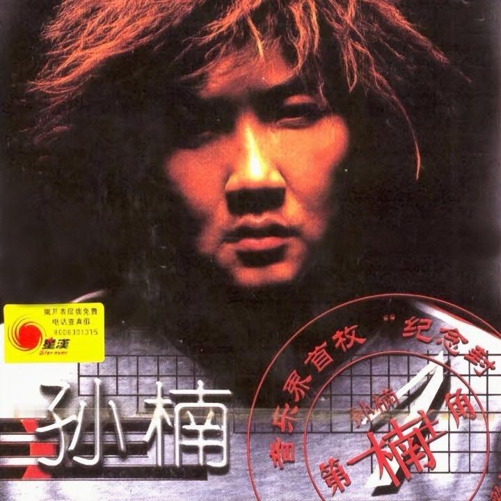 我正在听孙楠、艾雨的歌曲《让梦冬眠》（来自网页链接