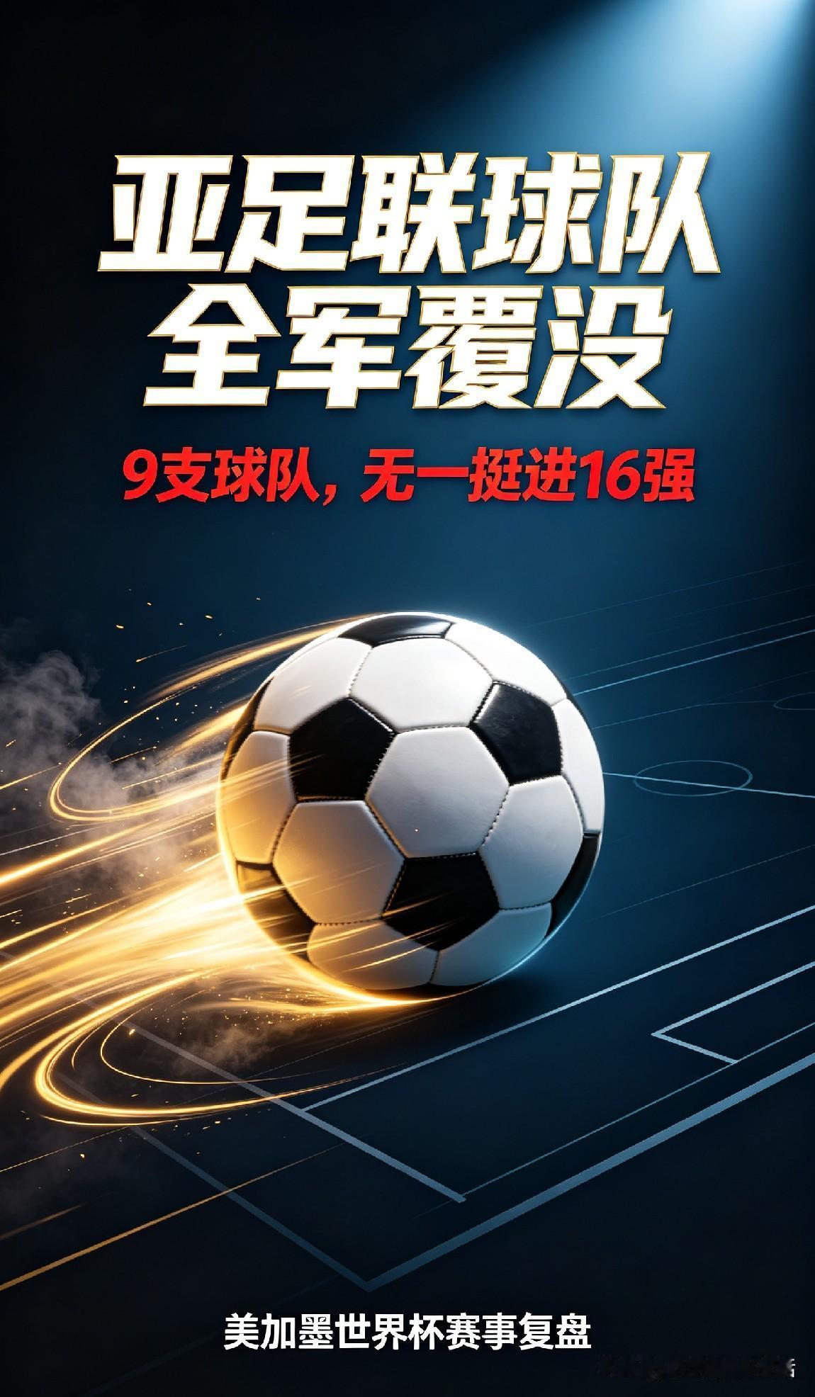 亚洲足球，全没了
本届美加墨世界杯实在让人唏嘘，分到9个名额的亚足联队伍，如今彻