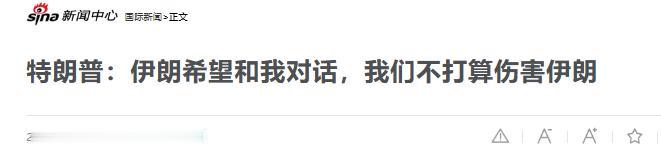 美伊又要谈？先别急，问题一大堆！据报道，7月3日，特朗普喊话说，伊朗想找他谈，而
